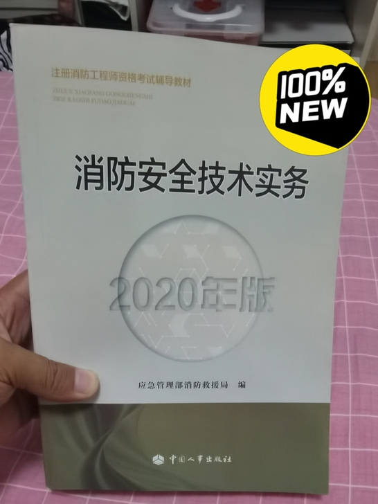 消防工程师报考复习资料,全新