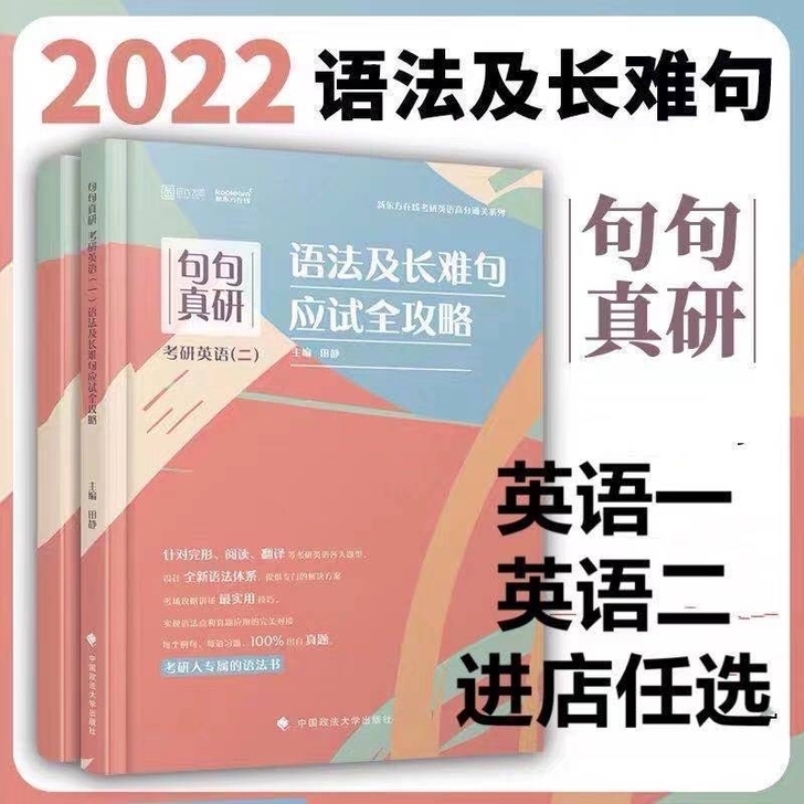 现货秒发2022田静句句真言语法及长难句应...