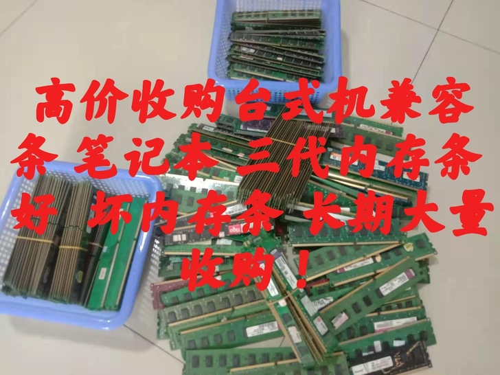 高价回收台式机 笔记本 三代好 坏内存条...