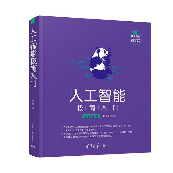 正版 人工智能极简入门（公共课版） 张玉宏