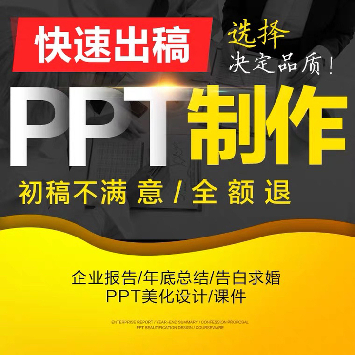 PPT制作/代做 有无资料都能做，中文英文...