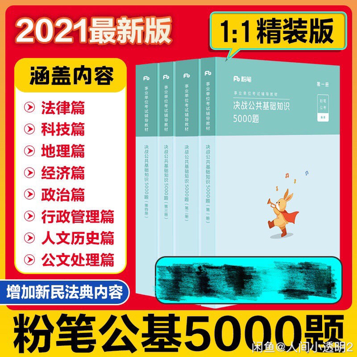 粉笔2021新版决战公共基础知识5000题...
