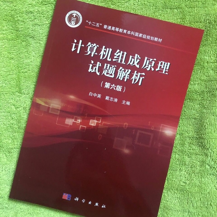 计算机组成原理(第六版.立体化教材)试题解...