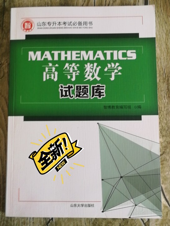 山东专升本高数题库,带答案详解全新山东专升...