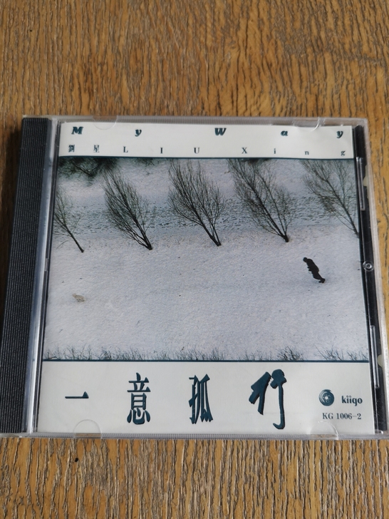 雨果/刘星,一意孤行