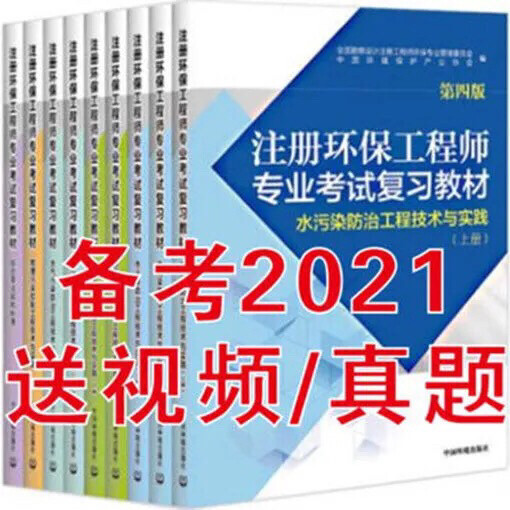 备考2021注册环保工程师专业考试复习教材...