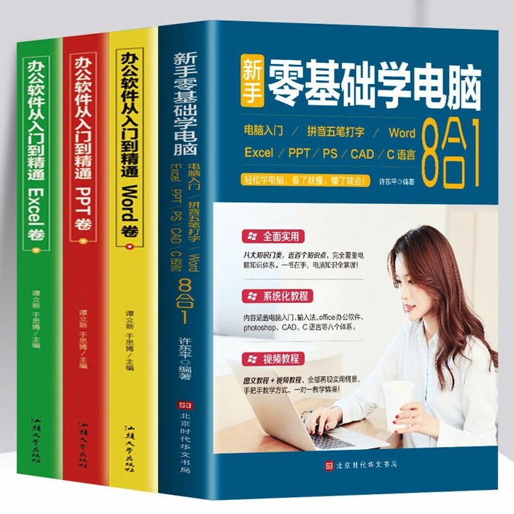 全新 电脑书籍新手零基础学电脑8合1办公应...