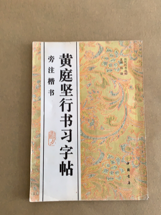 行书习字帖,