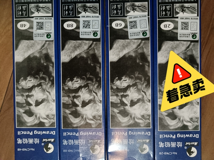 出马利铅笔 2B9只 4B10只 6B4只...