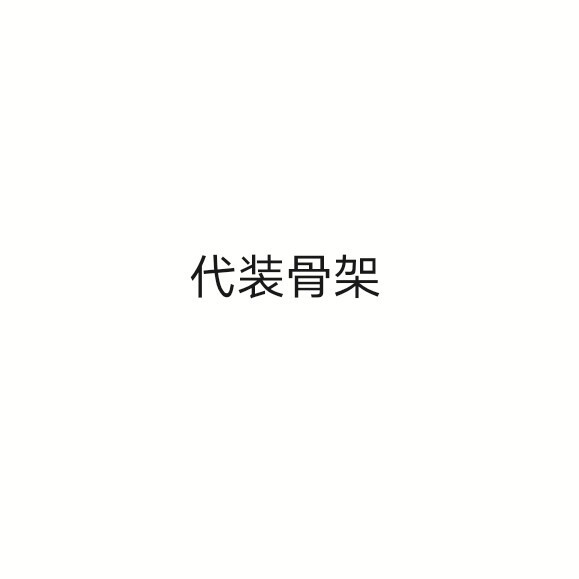 【接单中】20cm棉花娃娃代装骨架 新版无...
