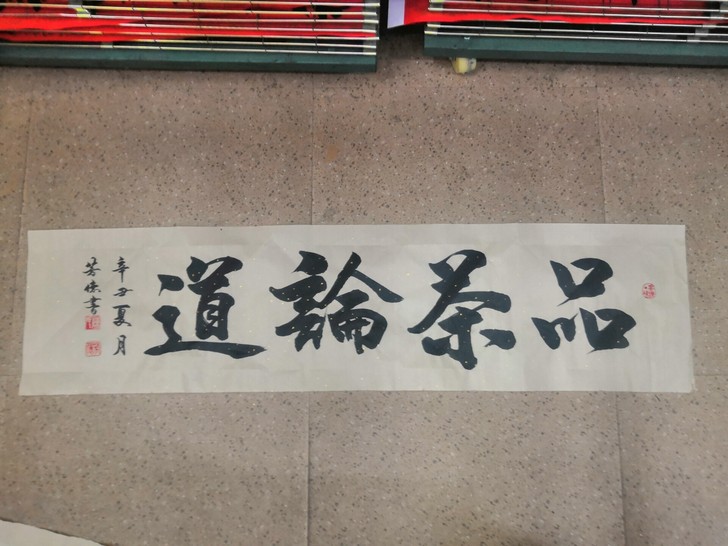 品茶论道 书法作品 书法代写 书法定制