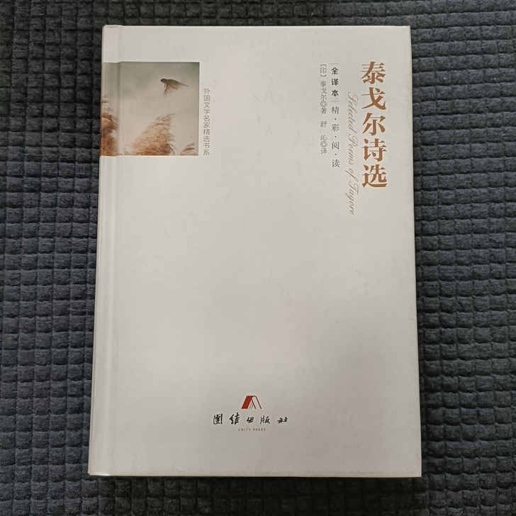 《泰戈尔诗选》|轻微使用几乎全新