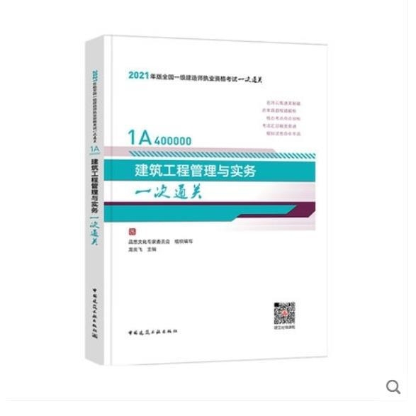 2021年新版一级建造师建筑工程管理与实务...