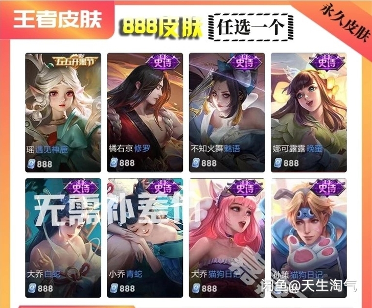 王者皮肤888,商城任意挑选,秒送!仅限v...