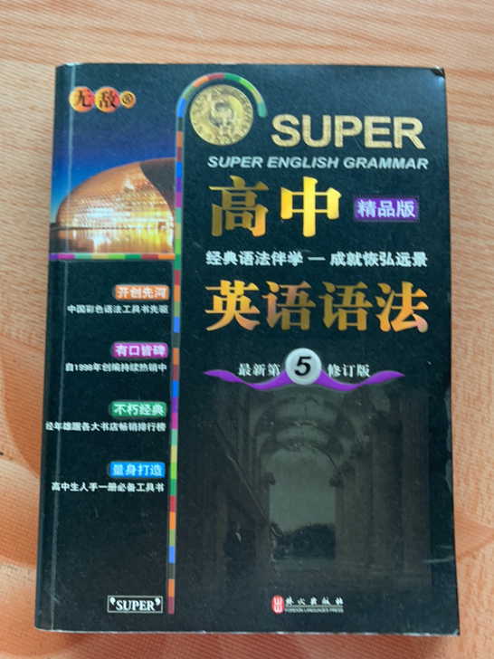 出闲置,高中英语语法!8块钱!拿走!