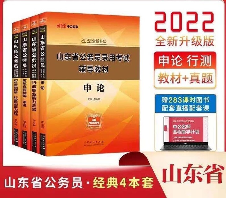 2022山东省公务员考试用书行测申论省考教...