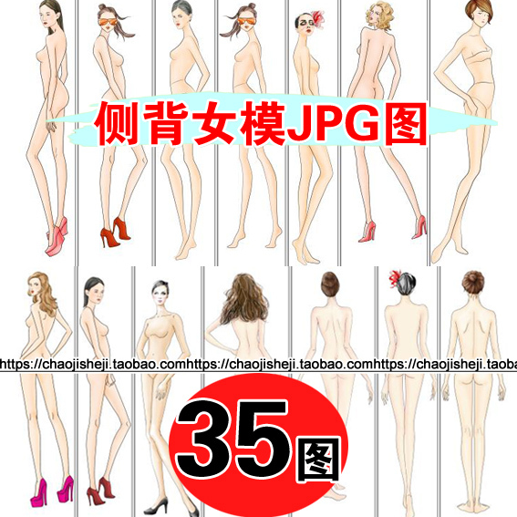高清35图JPG侧背女模人体素材彩色动作站...