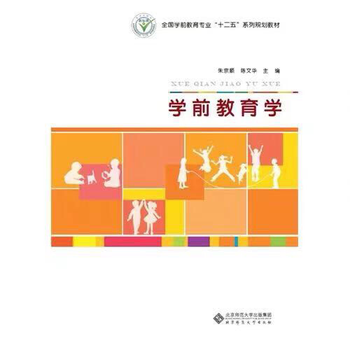 学前教育学朱宗顺陈文华北京师范大学出版社
