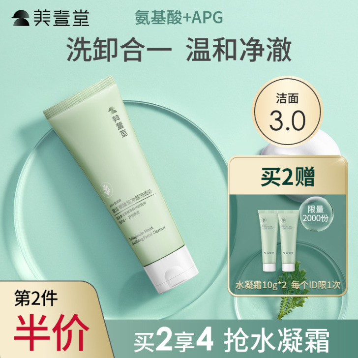 美壹堂 洁面