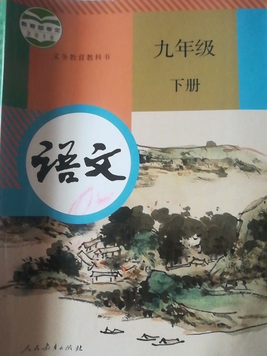人教版九年级下册语文书一本,几乎全新