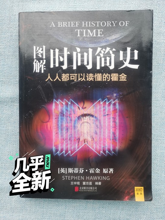 科普读物《图解时间简史》,让你走近天文物理...