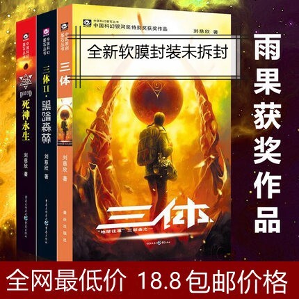 三体 全新全套 流浪地球全新全套