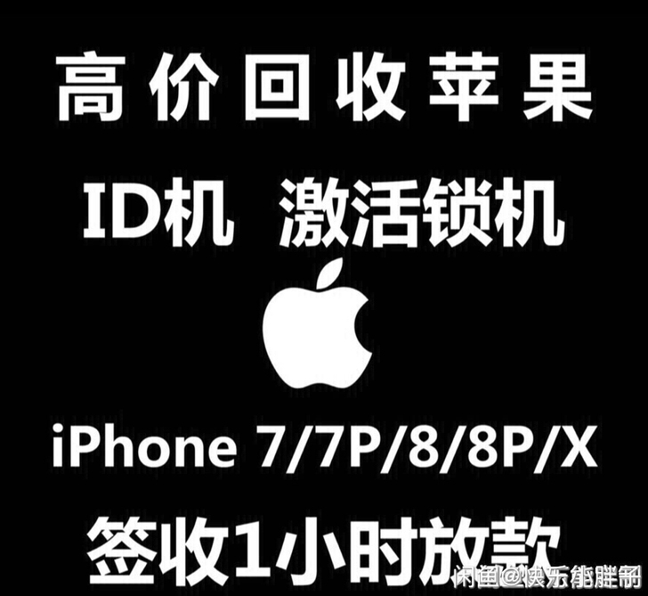 高价回收iPhone 12 ID机，激活锁...