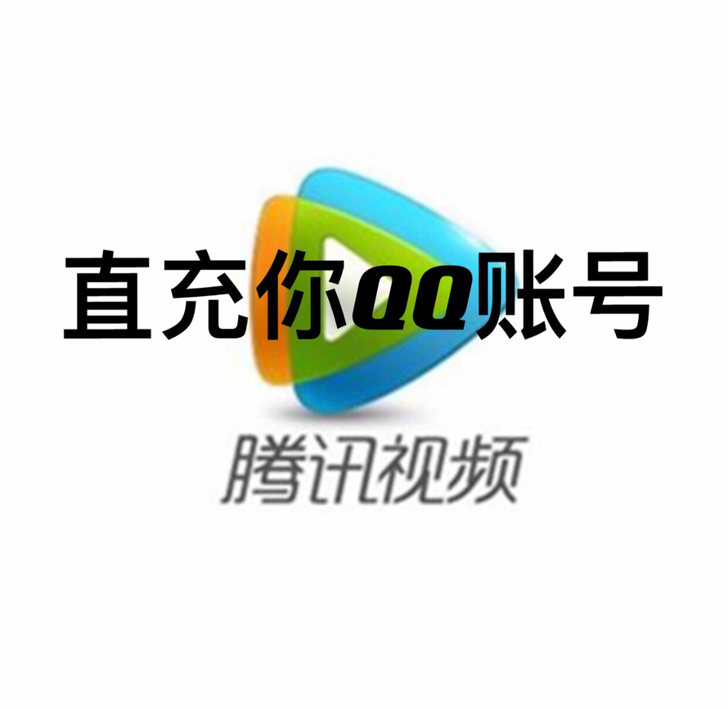 视频   直接充到你的号 月