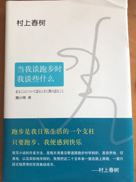 村上春树 当我谈跑步时我谈些什么