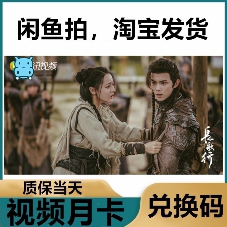 (闲鱼)腾讯视频会员特价月卡