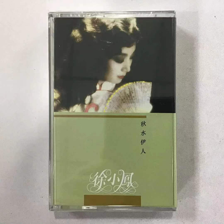新世纪卡带 徐小凤 秋水伊人 国语经典专辑...