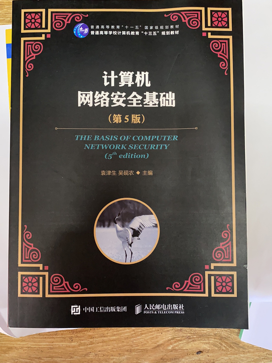 计算机网络安全基础全新未使用,一个字迹都没...