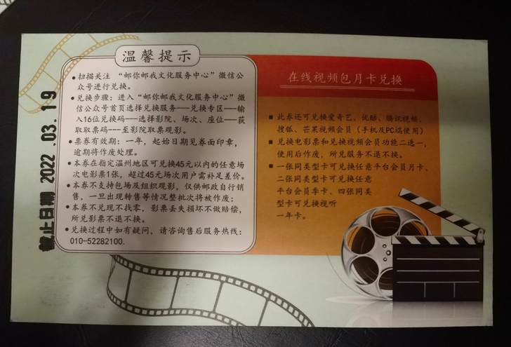 中国邮政电影兑换券,可兑换温州55家电影院...