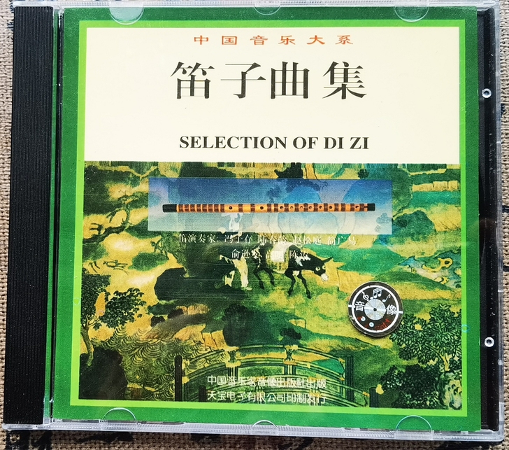首版天宝名盘,中国音乐大系-笛子曲集,CD...