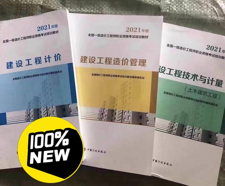 (现货)2021一级造价工程师教材真题 (...