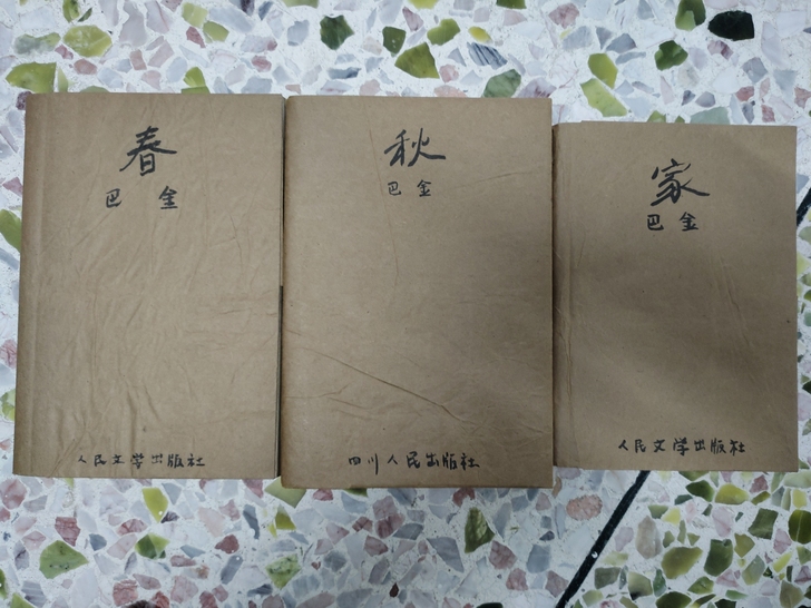 巴金家春秋，巴金《家》《春》《秋》，巴金三...