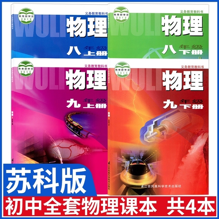 二手正版，2021用苏科版八年级九年级上下...