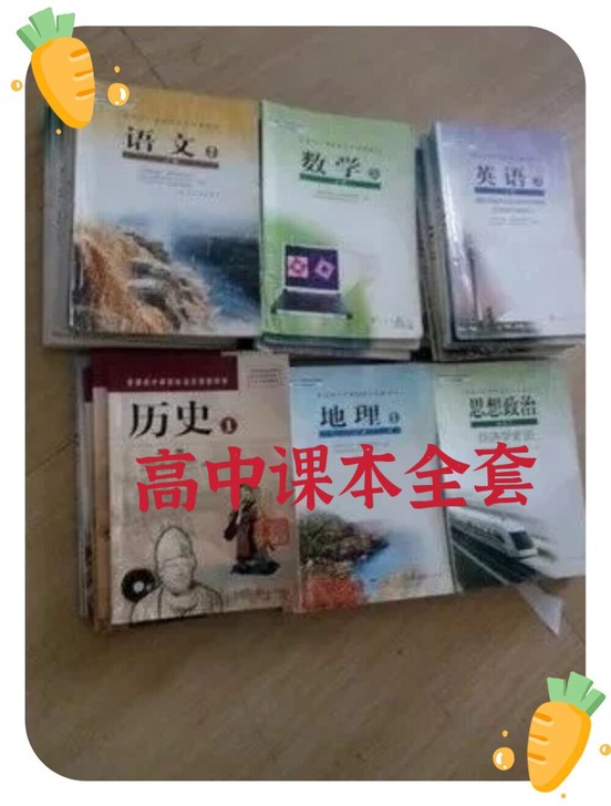 二手高中全套课本，高中语文数学英语物理化学...