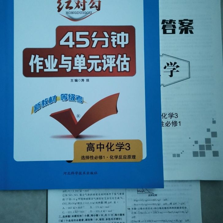 红对勾45分钟新教材人教版高中化学3选择性...