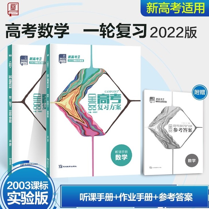 全品高考复习方案 数学 新高考(2003课...