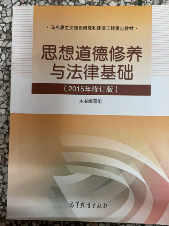 思想道德修养与法律基础