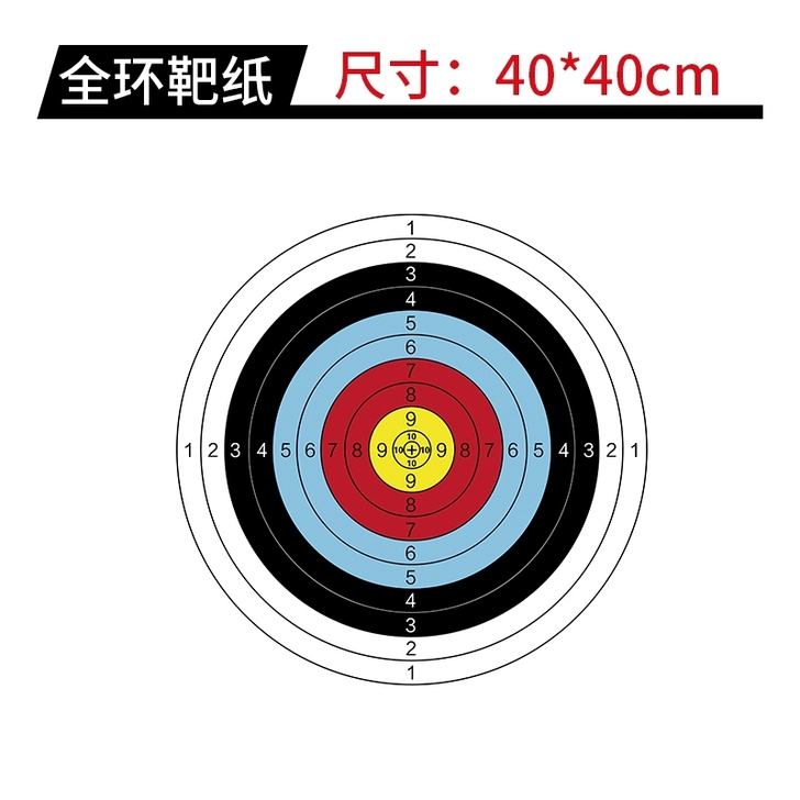 40*40cm全环靶纸 箭馆竞技反曲弓复合...