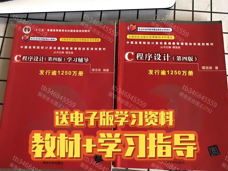 二手C语言程序设计第四4教材+学习辅导 共...