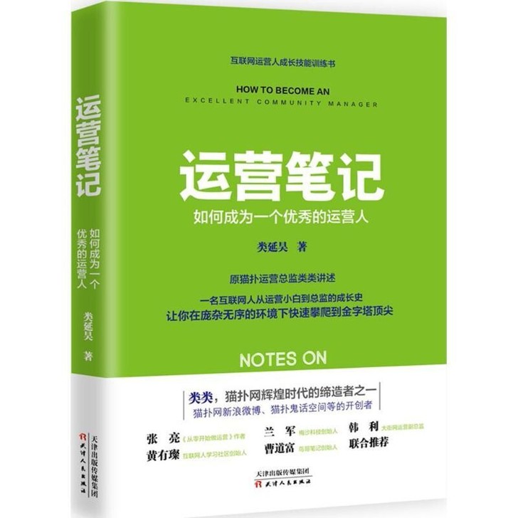 运营笔记 正版
