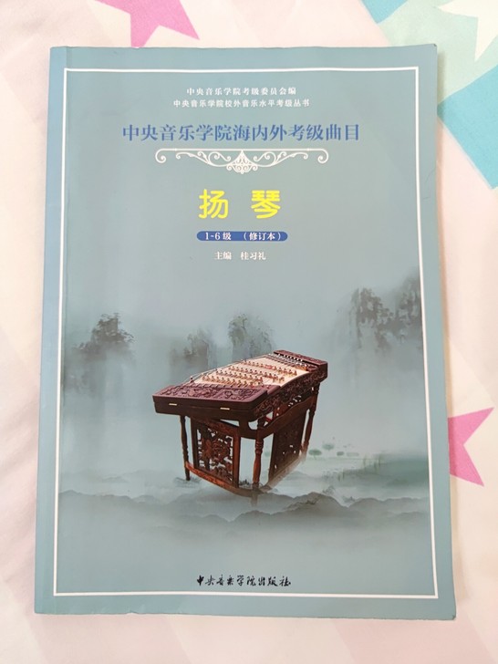 杨琴中央音乐学院海内外考级曲目1-6级