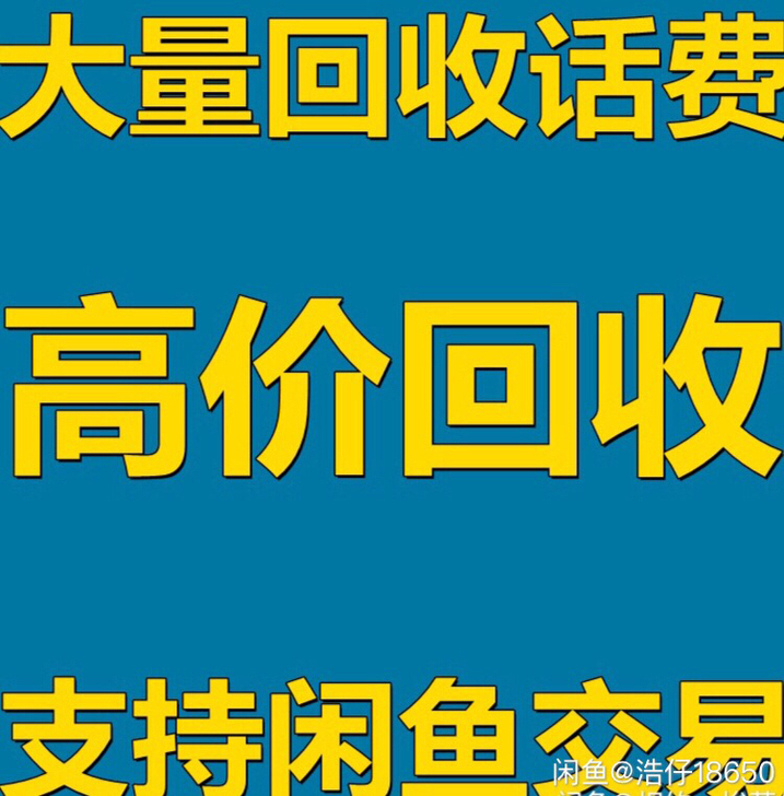 长期收！三网话费（优先收jd)，24小时在...