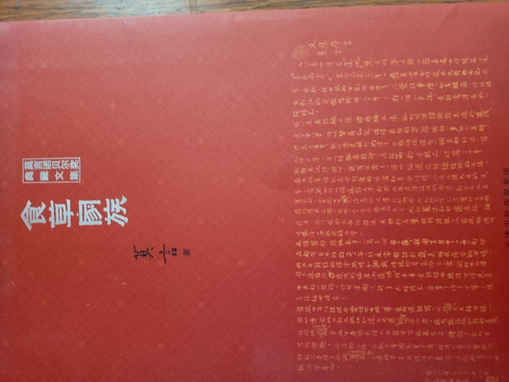 莫言《食草家族》全新