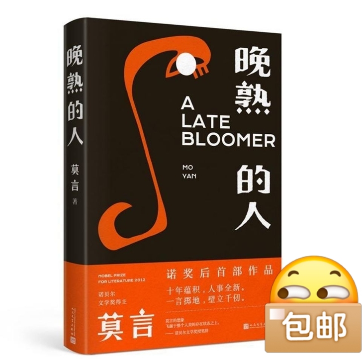 晚熟的人##amp；nbsp；莫言新书 人...