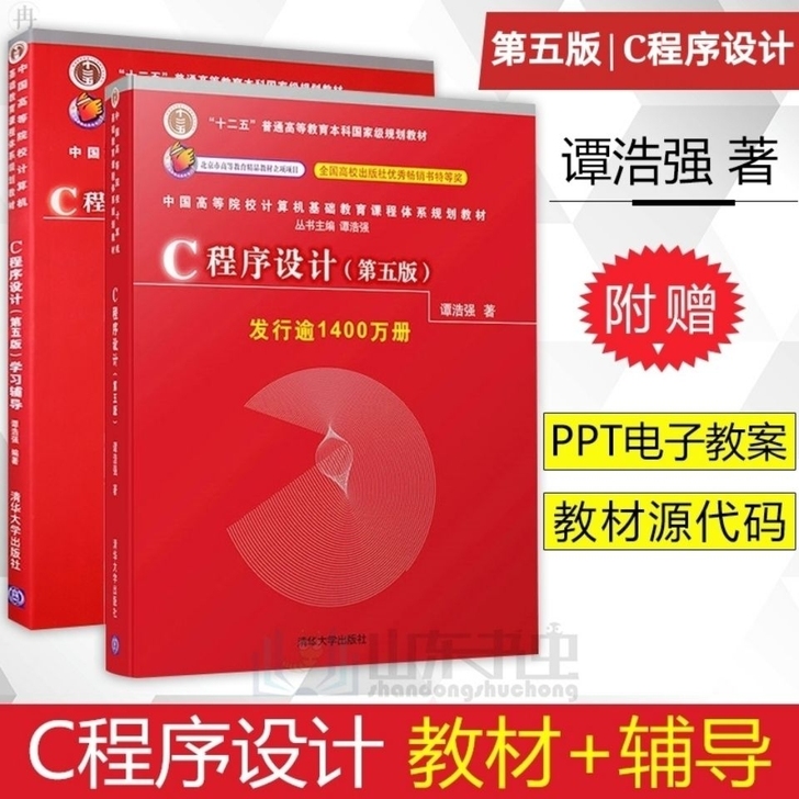 C语言程序设计谭浩强 清华大学