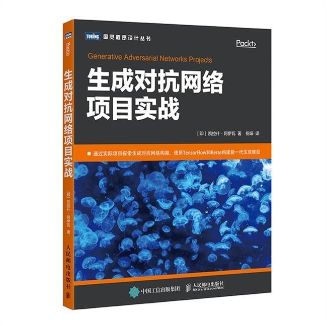 包邮 生成对抗网络项目实战 GAN人工智能...